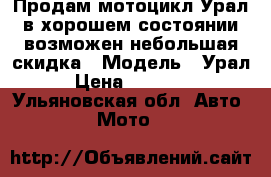Продам мотоцикл Урал в хорошем состоянии возможен небольшая скидка › Модель ­ Урал › Цена ­ 10 000 - Ульяновская обл. Авто » Мото   